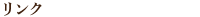 リンク