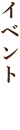 ニュース