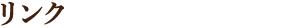 リンク
