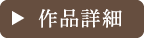 作品詳細へ