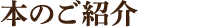 本のご紹介