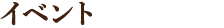 イベント