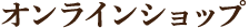 オンラインショップ