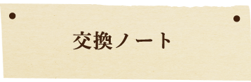 交換ノート