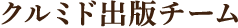クルミド出版チーム