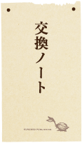 交換ノート