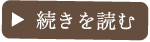 続きを読む