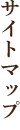サイトマップ